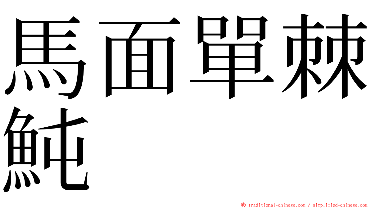 馬面單棘魨 ming font