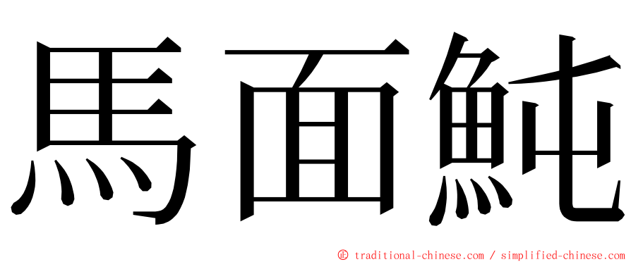 馬面魨 ming font