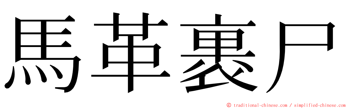 馬革裹尸 ming font