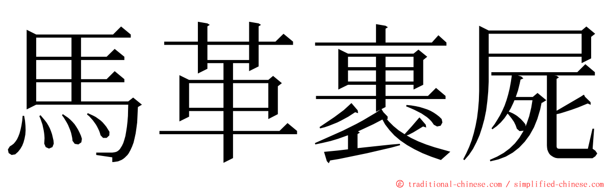 馬革裹屍 ming font