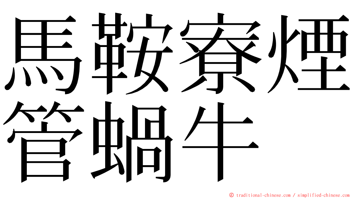 馬鞍寮煙管蝸牛 ming font