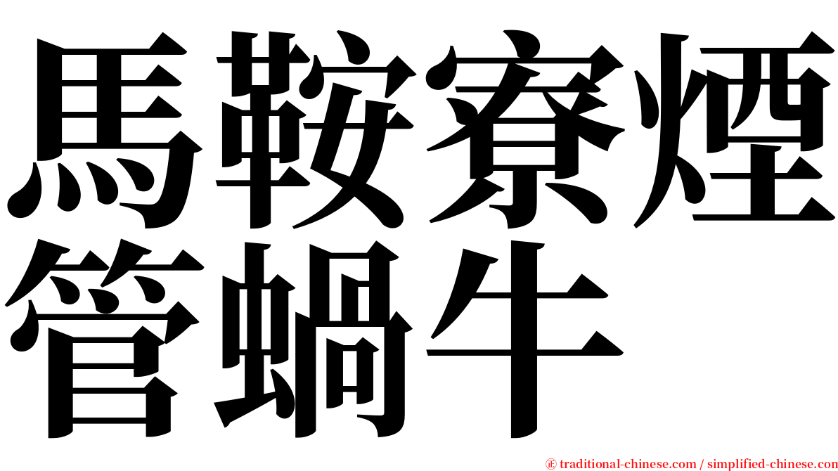 馬鞍寮煙管蝸牛 serif font