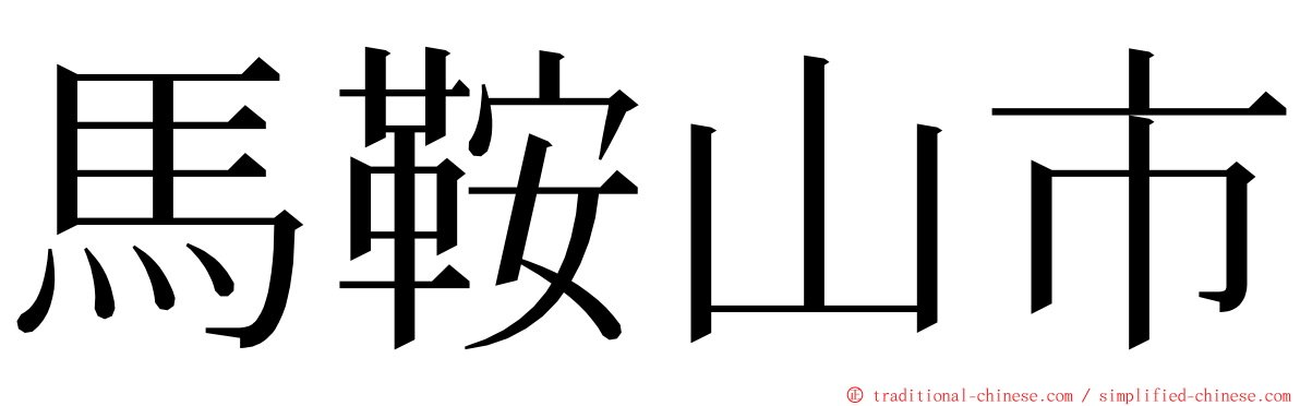 馬鞍山市 ming font