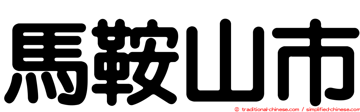 馬鞍山市