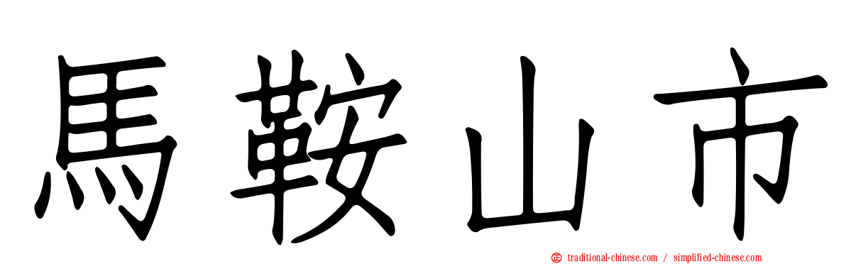 馬鞍山市