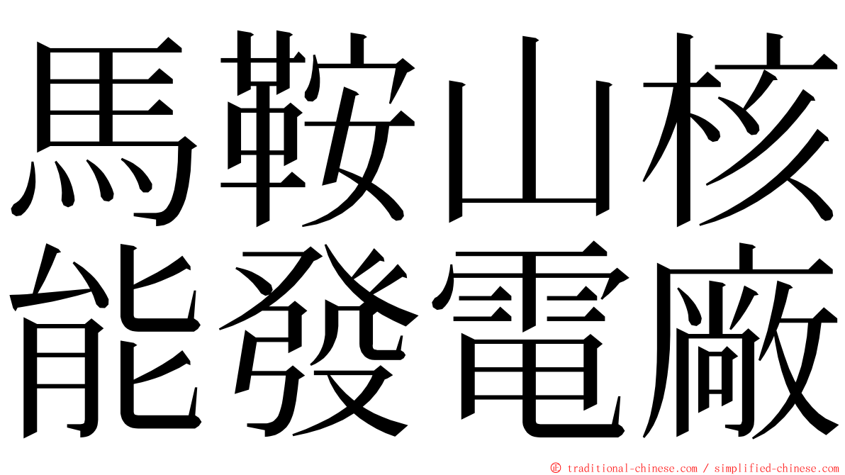 馬鞍山核能發電廠 ming font