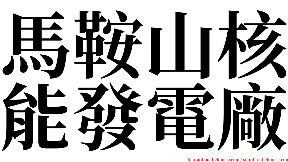 馬鞍山核能發電廠 serif font