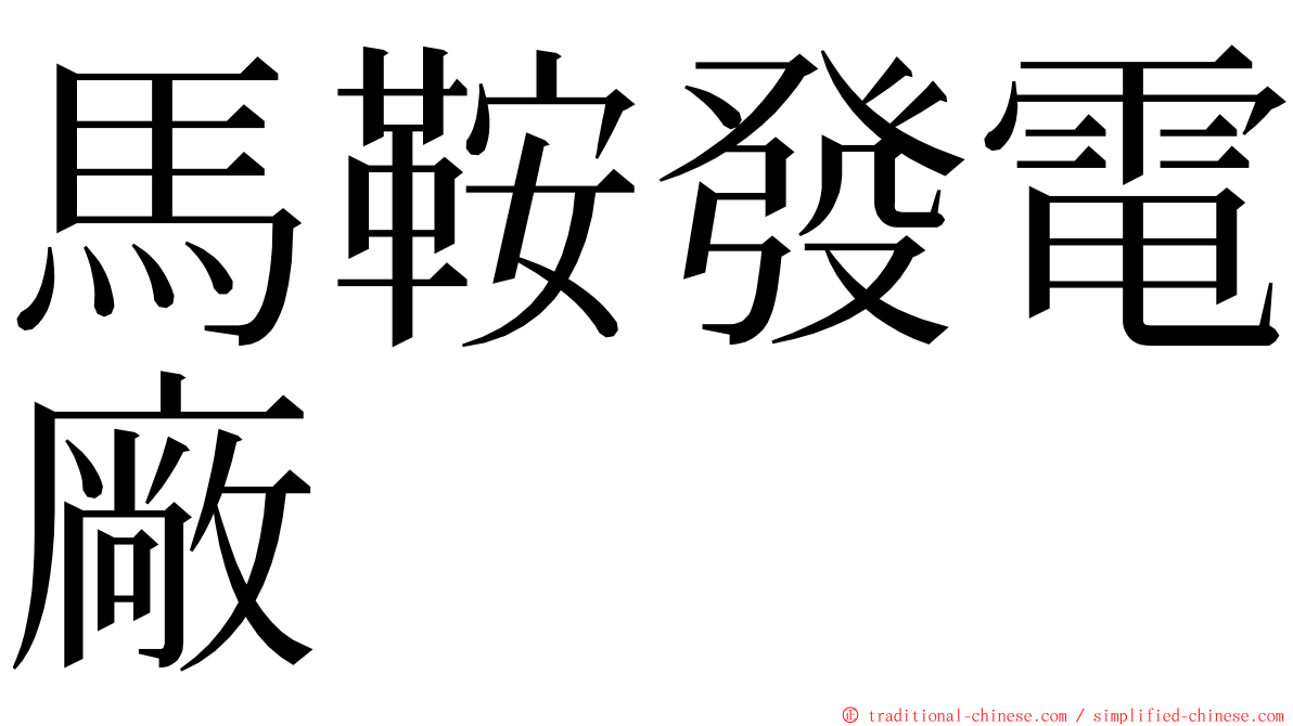 馬鞍發電廠 ming font