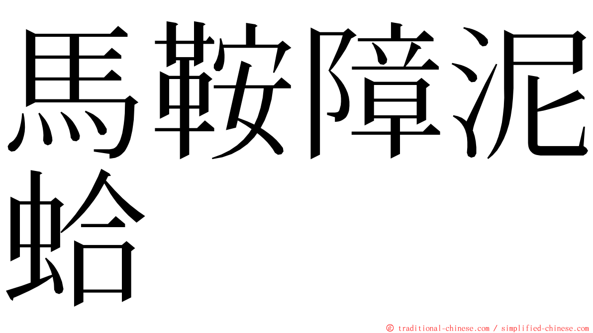 馬鞍障泥蛤 ming font