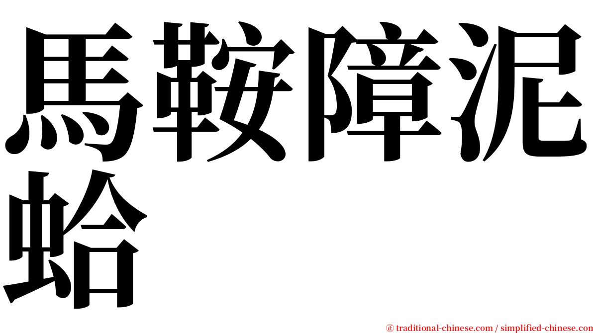 馬鞍障泥蛤 serif font