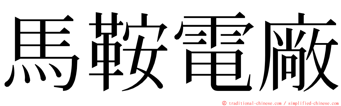 馬鞍電廠 ming font