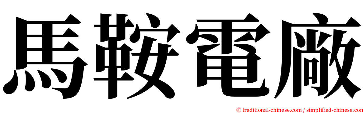 馬鞍電廠 serif font