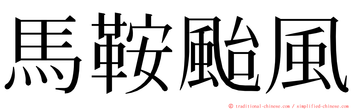 馬鞍颱風 ming font