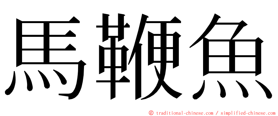 馬鞭魚 ming font