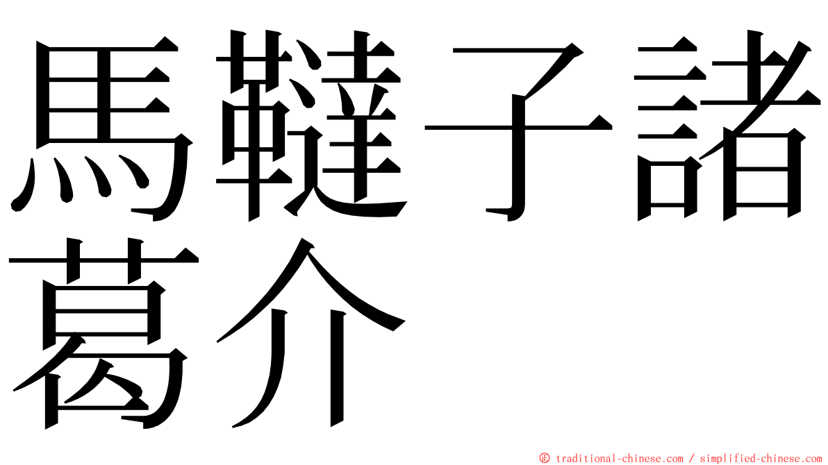 馬韃子諸葛介 ming font