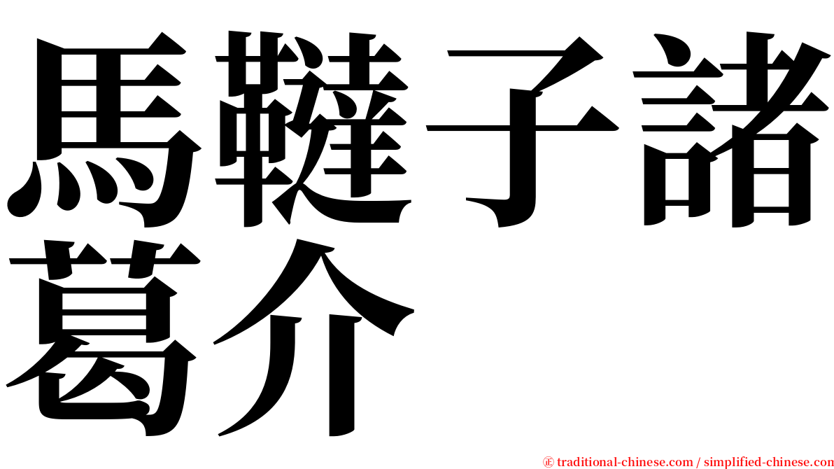 馬韃子諸葛介 serif font