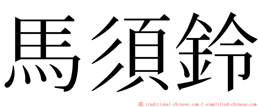 馬須鈴 ming font