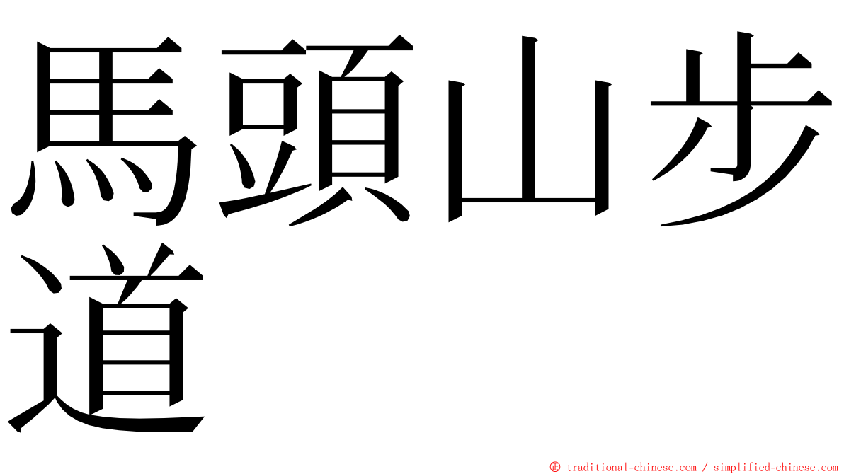 馬頭山步道 ming font