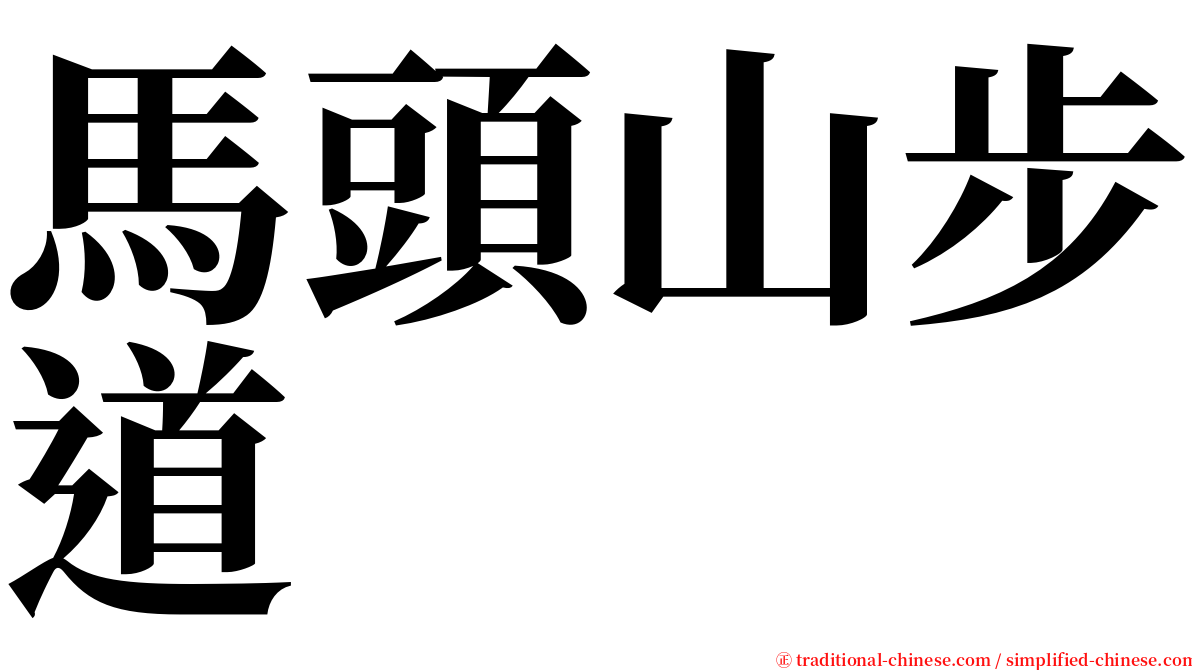 馬頭山步道 serif font