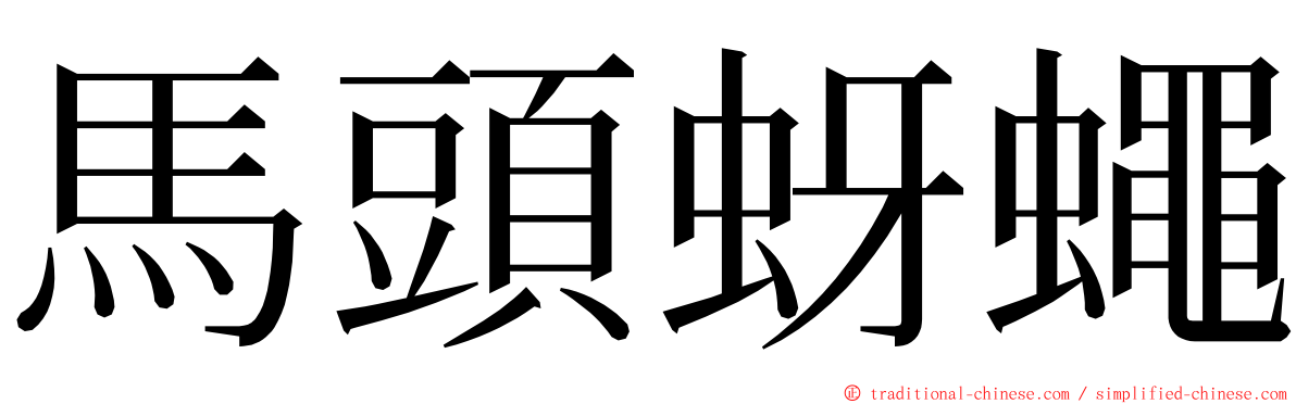 馬頭蚜蠅 ming font