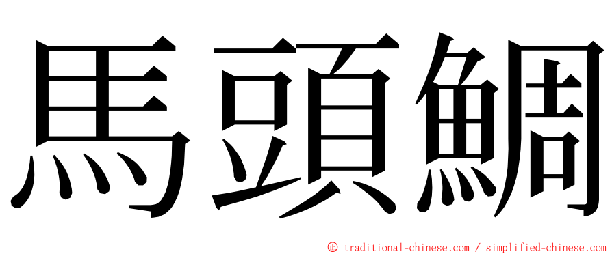 馬頭鯛 ming font