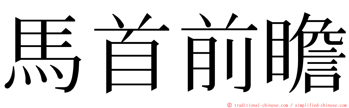 馬首前瞻 ming font