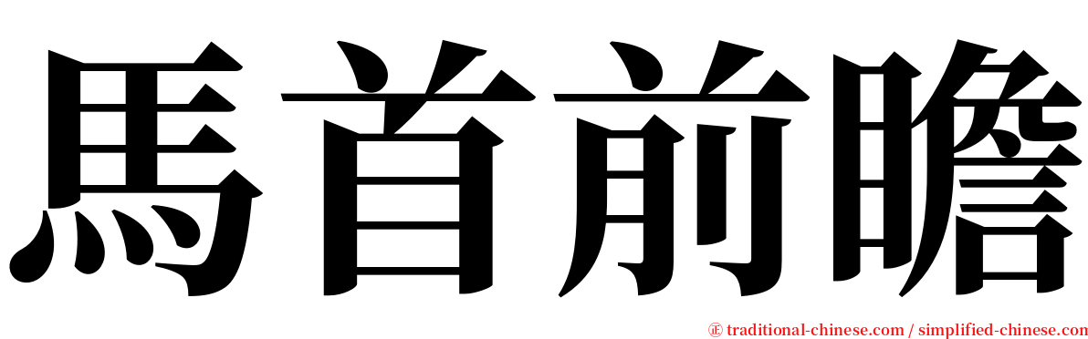 馬首前瞻 serif font