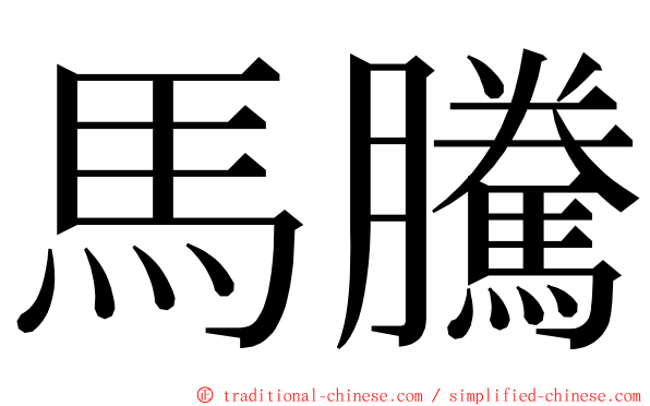 馬騰 ming font