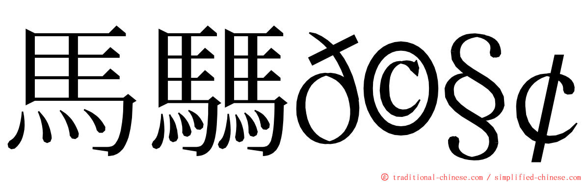 馬騳𩧢驫 ming font