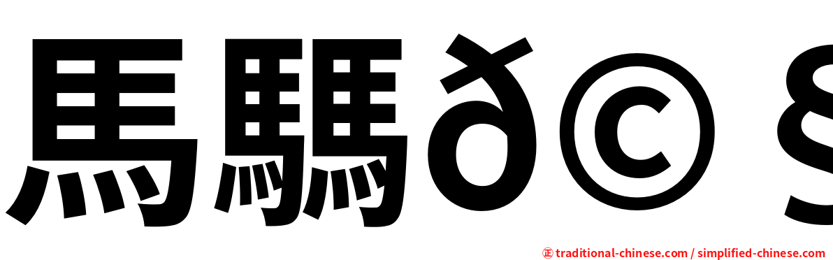 馬騳𩧢驫