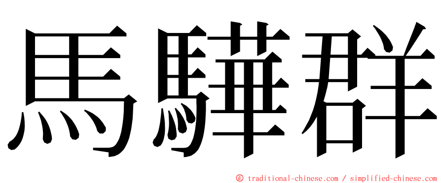 馬驊群 ming font