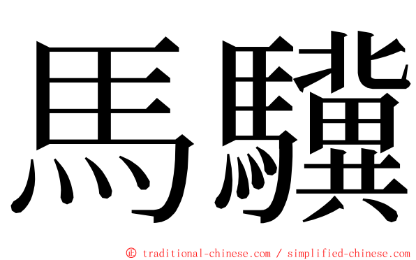 馬驥 ming font