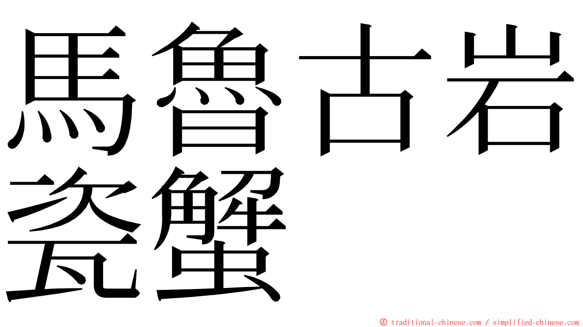 馬魯古岩瓷蟹 ming font