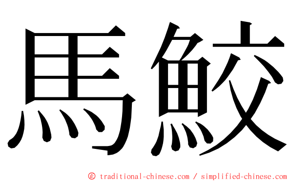 馬鮫 ming font