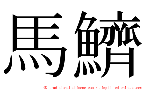 馬鱭 ming font