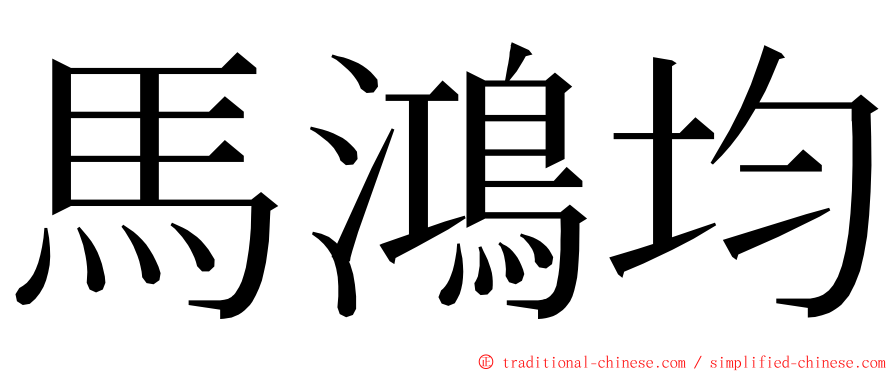 馬鴻均 ming font