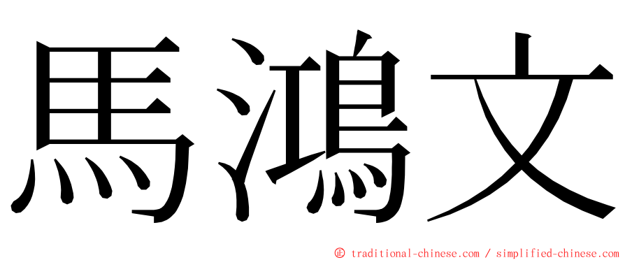 馬鴻文 ming font