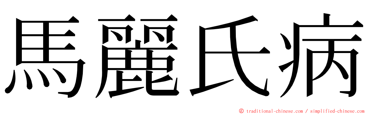 馬麗氏病 ming font