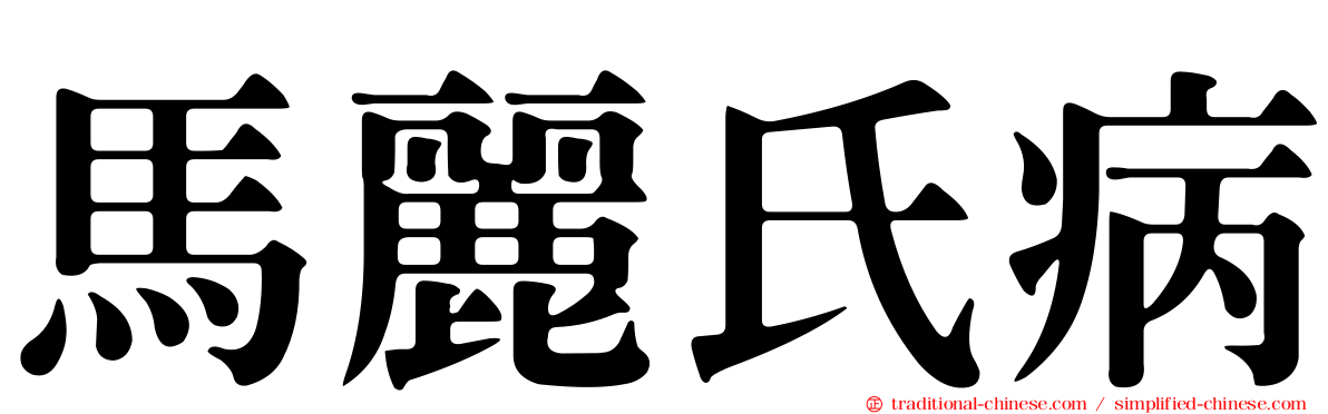 馬麗氏病