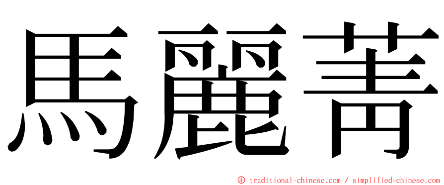 馬麗菁 ming font