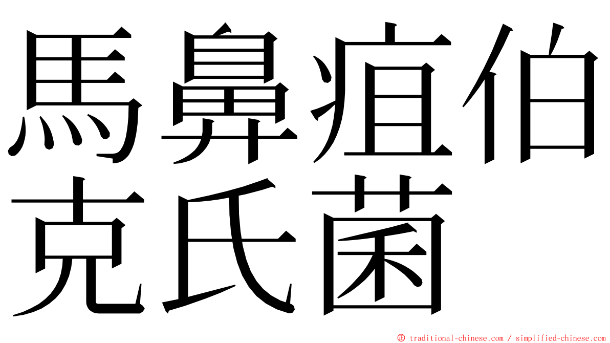 馬鼻疽伯克氏菌 ming font