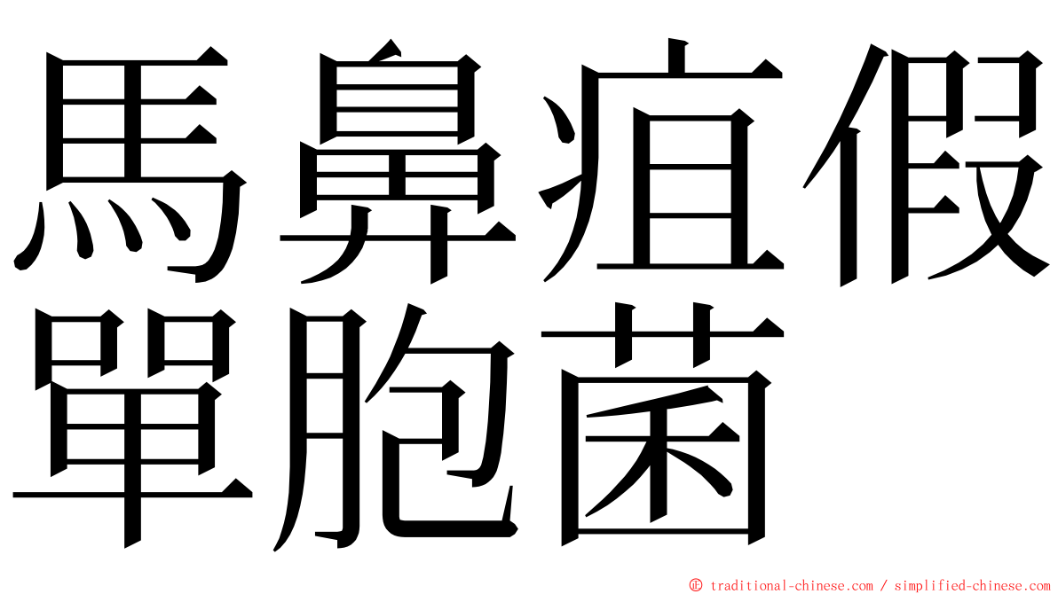 馬鼻疽假單胞菌 ming font