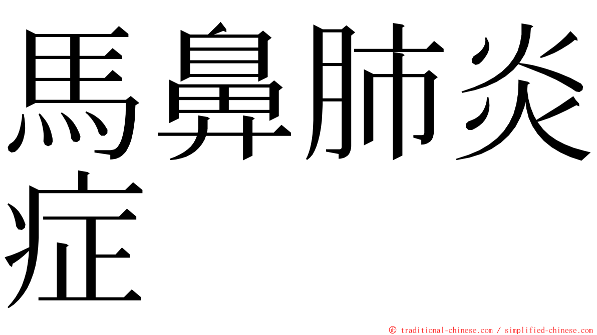 馬鼻肺炎症 ming font