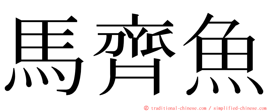 馬齊魚 ming font