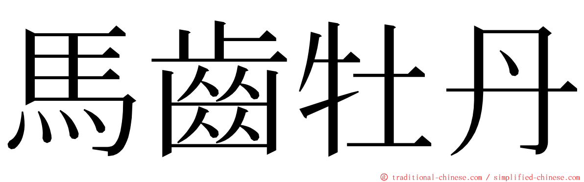 馬齒牡丹 ming font