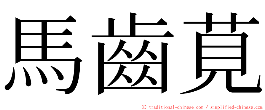 馬齒莧 ming font