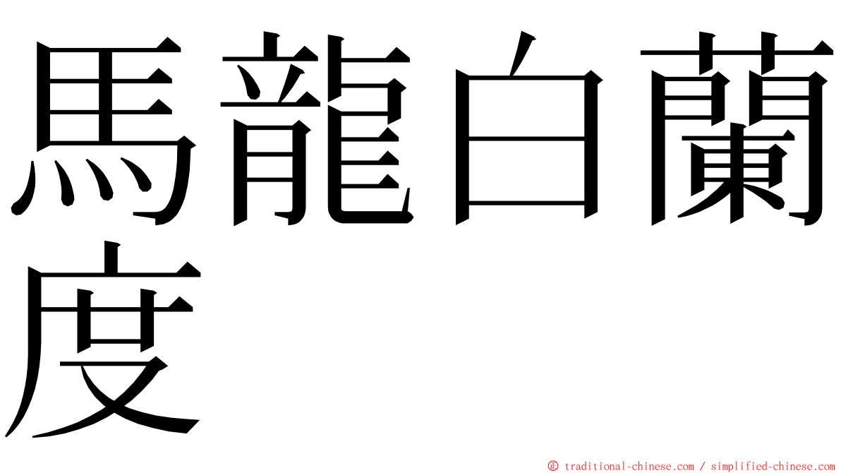 馬龍白蘭度 ming font