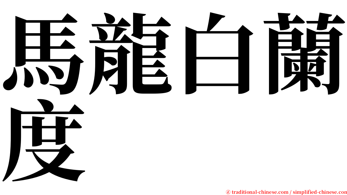 馬龍白蘭度 serif font