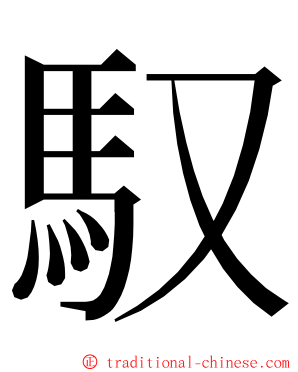 馭 ming font