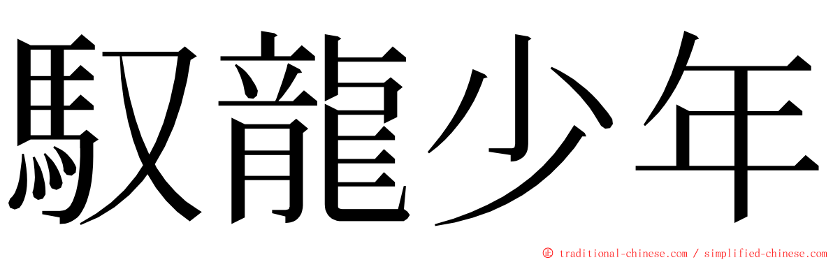 馭龍少年 ming font